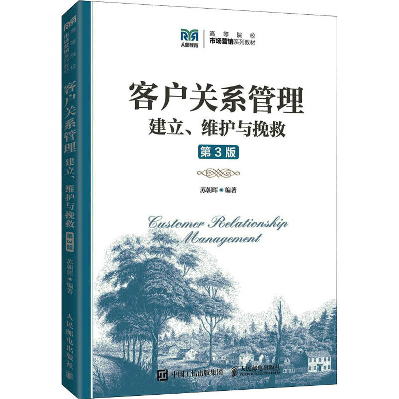 【正版书籍】客户关系管理 苏朝晖 人民邮电出版社