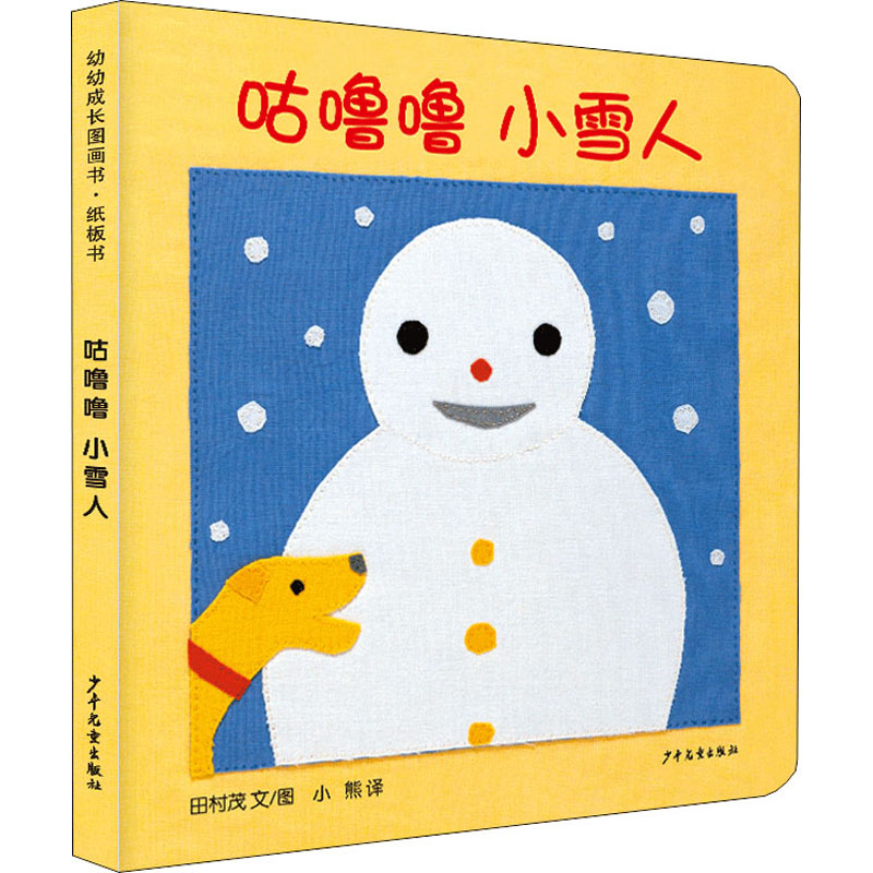 【正版图书】幼幼成长图画书纸板书咕噜噜小雪人日田村茂文图小熊译少年儿童出版社