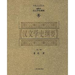 【正版图书】汉文学史纲要鲁迅著上海古籍出版社