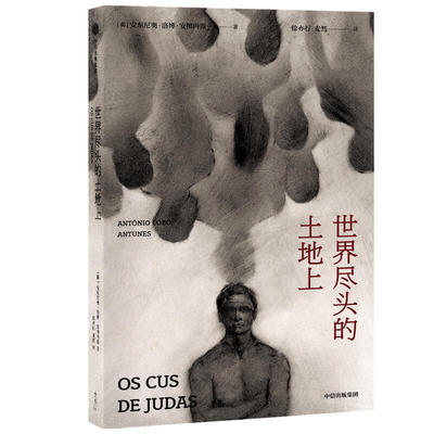 正版书|世界尽头的土地上葡安东尼奥洛博安图内斯著徐亦行译中信出版集团股份有限公司中信出版社9787521720624