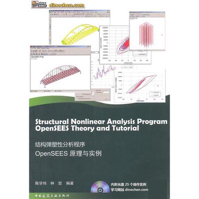 【正版书籍】结构弹塑分析程序OpenSEES原理与实例 陈学伟林哲著 中国建筑工业出版社