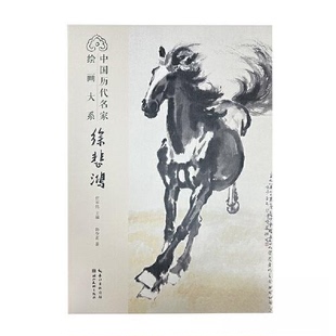 【正版图书】中国历代名家绘画大系徐悲鸿任军伟9787571215675湖北美术出版社