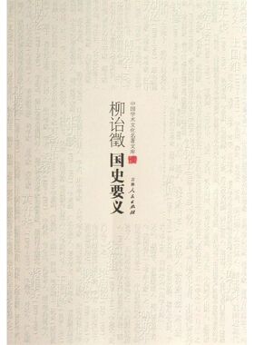 【正版图书】柳诒徵国史要义柳诒徵吉林人民出版社9787206082948