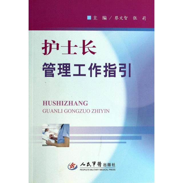 【正版书籍】护士长管理工作指引蔡文智张莉著人民军医出版社9787509172834