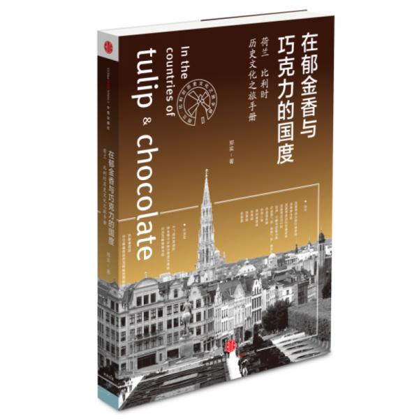 【正版图书】在郁金香与巧克力的国度荷兰比利时历史文化之旅手册郑实中信出版社9787508642338