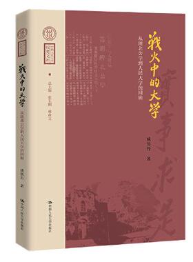 【正版图书】战火中的大学从陕北公学到人民大学的回顾成仿吾中国人民大学出版社9787300320090