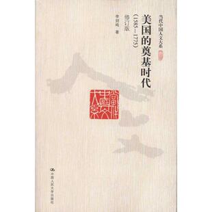 【正版图书】美国的奠基时代李剑鸣中国人民大学出版社9787300129570