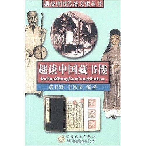 【正版图书】趣谈中国藏书楼于铁丘黄玉淑百花文艺出版社9787530636596