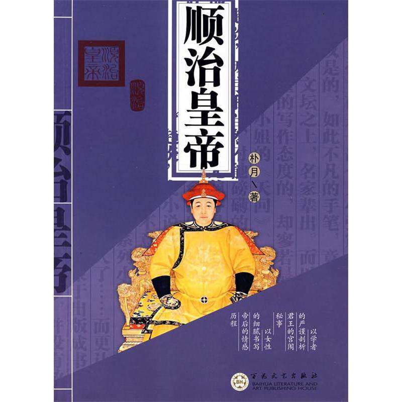 【正版图书】顺治皇帝朴月著百花文艺出版社9787530649503