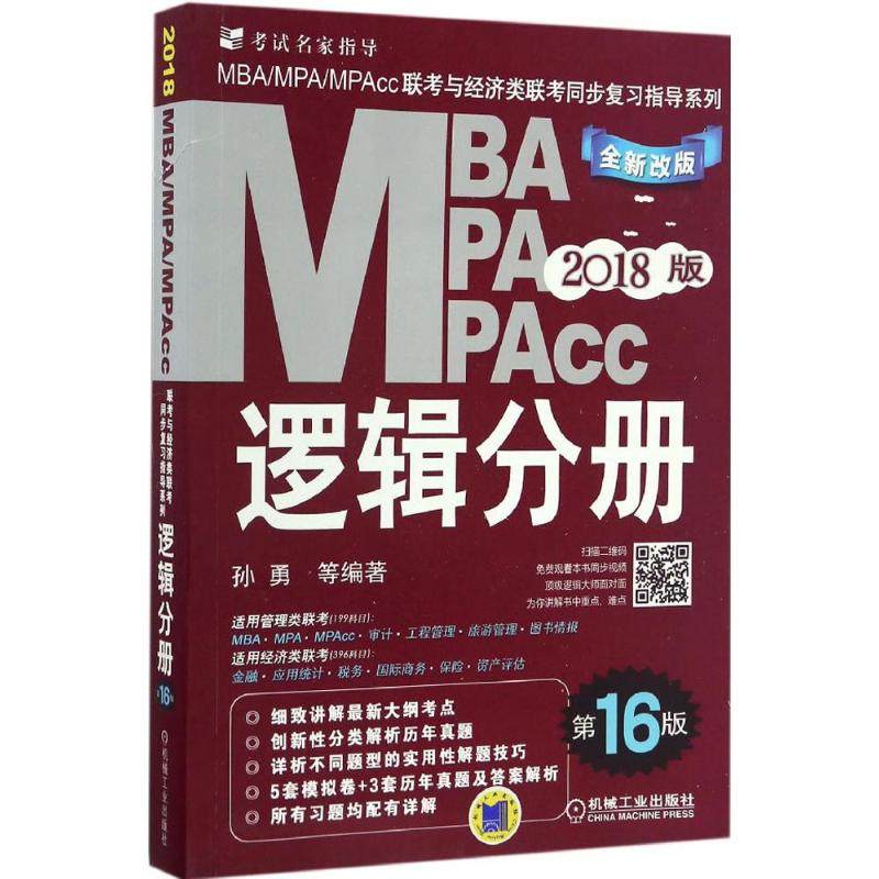 【正版书籍】机工版2018MBAMPAMPAcc联考与经济类联考同步复习指导系列逻辑分册孙勇著机械工业出版社9787111559122