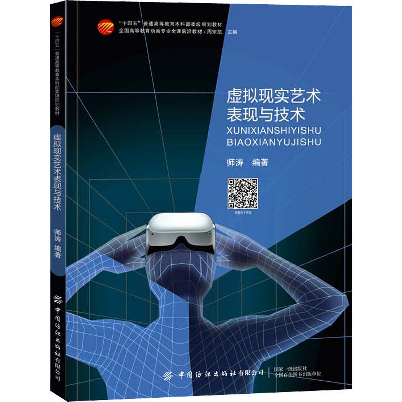 【正版书籍】虚拟现实艺术表现与技术师涛著周宗凯主中国纺织出版社