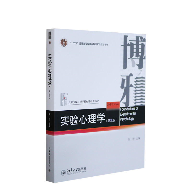 【正版书籍】实验心理学朱滢北京大学出版社9787301236734