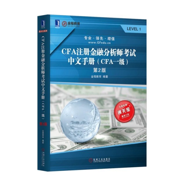 【正版书籍】CFA注册金融分析师中文手册第2版金程教育机械工业出版社