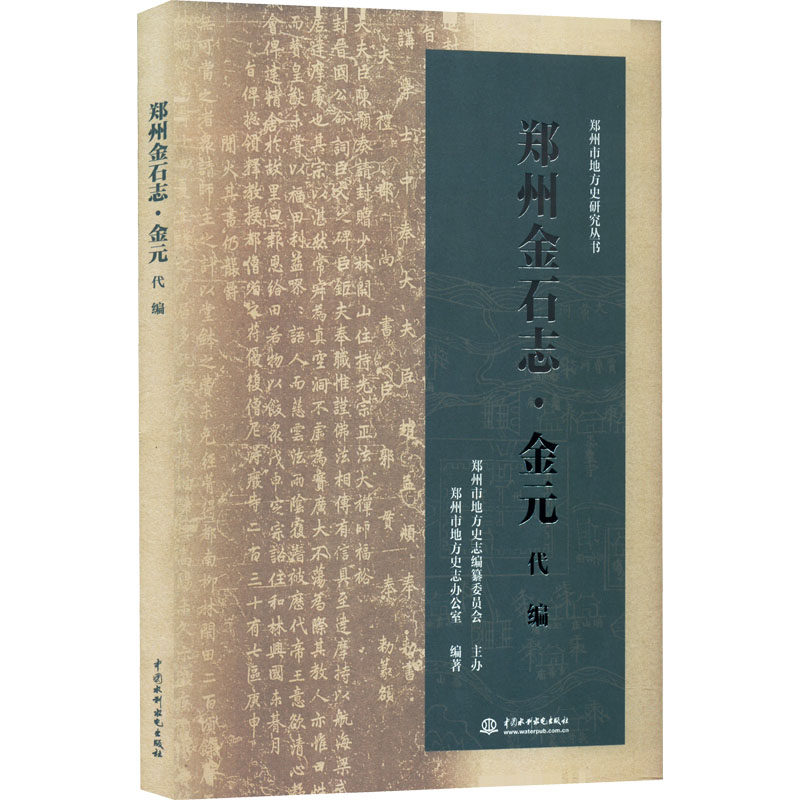 【正版图书】郑州金石志金元代编郑州市地方史志办公室郑州市地方史志办公室编中国水利水电出版社9787522602073