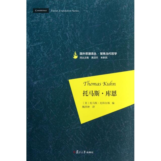 【保正版】托马斯库恩美托马斯·尼科尔斯黄颂杰朱新民编魏洪钟译复旦大学出版社9787309099201