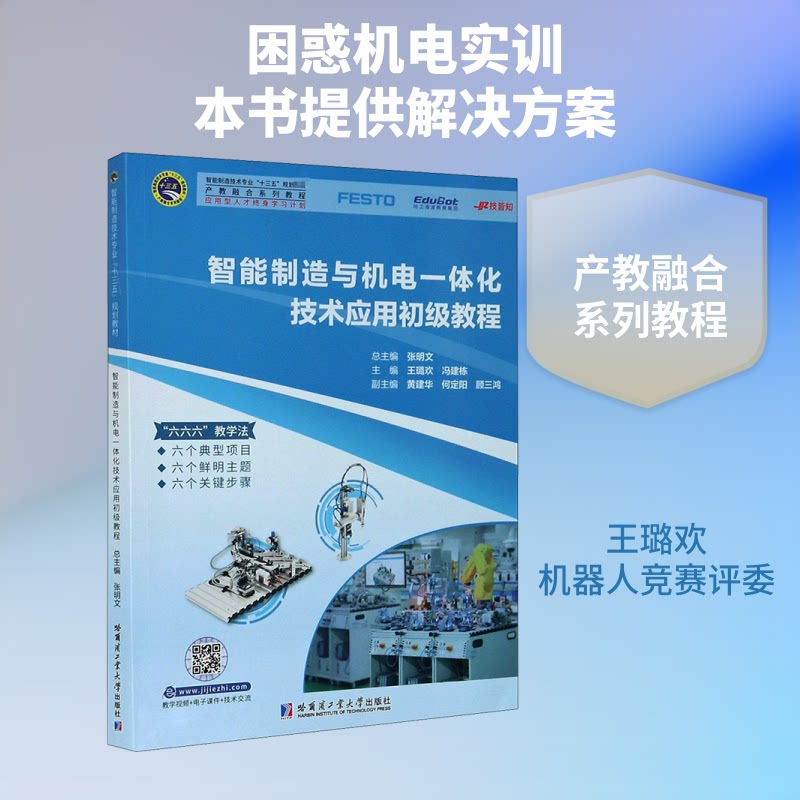【正版书籍】智能制造与机电一体化技术应用初级教程张明文王璐欢冯建栋黄建华何定阳哈尔滨工业大学出版社9787560391984