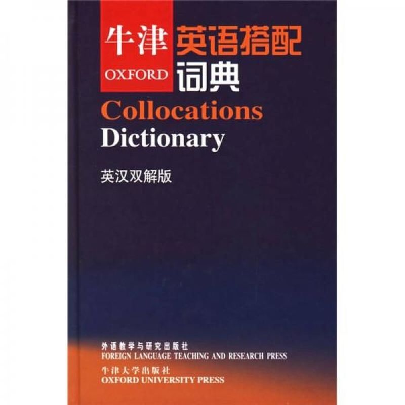 【正版图书】牛津英语搭配词典克劳瑟英克劳瑟CrowtherJ张德禄译外语教学与研究出版社9787560056357