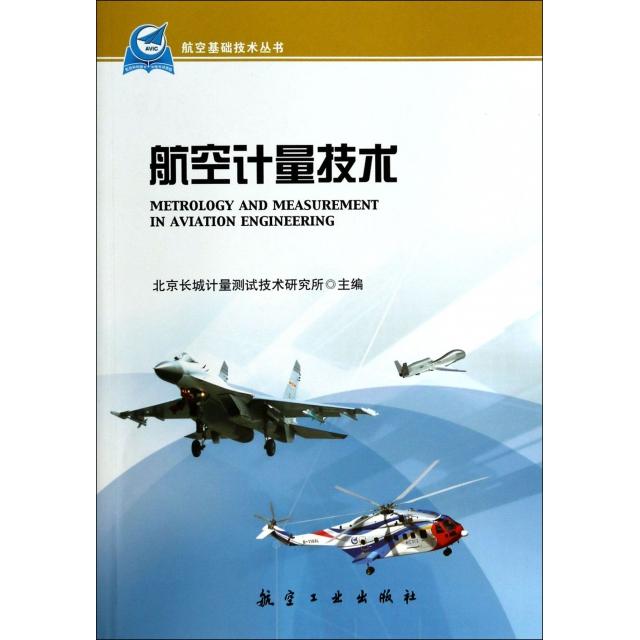 【正版书籍】航空基础技术丛书航空计量技术北京长城计量测试技术研究所航空工业出版社