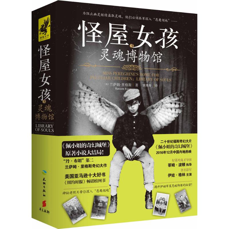 【保正版】灵魂博物馆兰萨姆里格斯著姚箐箐译天地出版社9787545524307