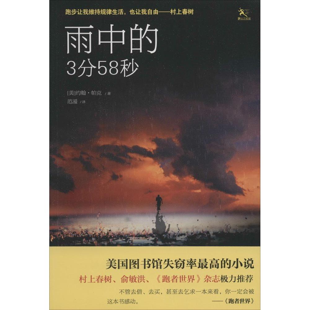 【正版图书】雨中的3分58秒美约翰帕克范湲译四川人民出版社9787220093500