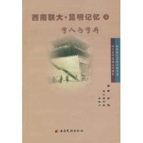 【正版书籍】西南联大昆明记忆2学人与学府余斌著唐云笙余晓夕图片云南民族出版社