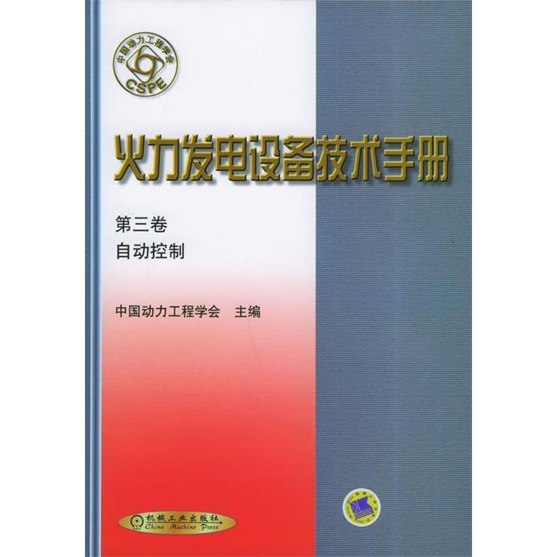 【正版书籍】火力发电设备技术手册第三卷自动控制中国动力工程学会主机械工业出版社