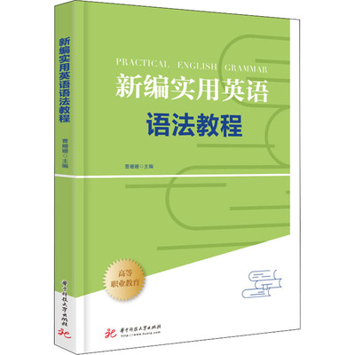 保正版】新编实用英语语法教程曹姗姗华中科技大学出版社9787568082297