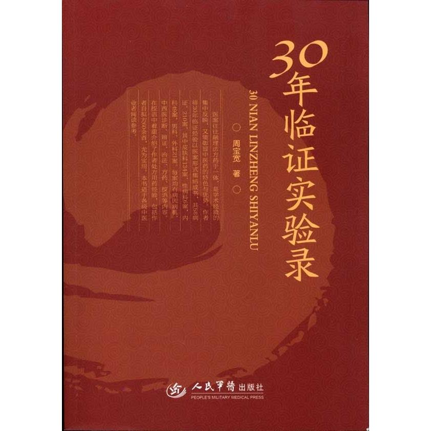 【正版书籍】30年临实验录周宝宽著人民军医出版社