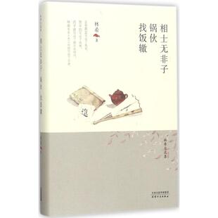 【正版图书】林希自选集相士无非子锅伙找饭辙林希著天津人民出版社9787201116983