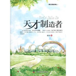 【正版图书】天才制造者赵航著科学普及出版社9787110077689