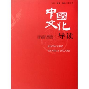 【正版图书】中国文化导读叶朗编生活读书新知三联书店出版社9787108024886