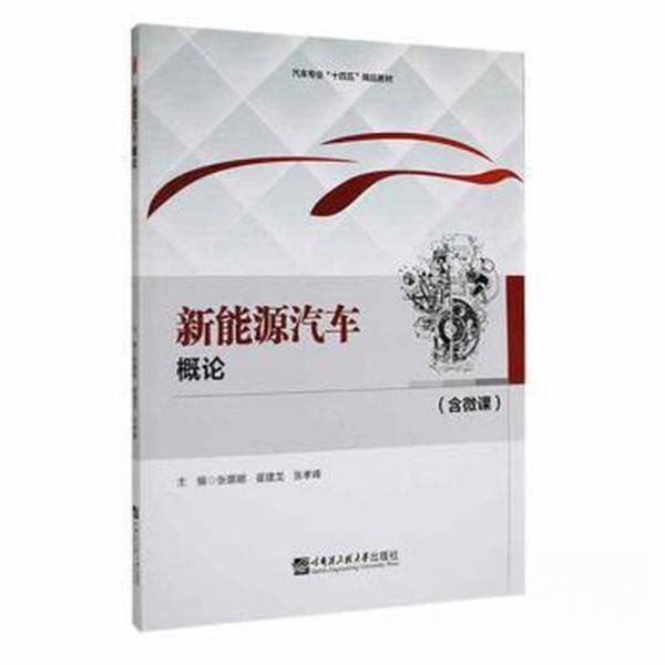 【正版书籍】新能源汽车概论张娜娜翟建龙张孝峰主哈尔滨工程大学出版社9787566135636