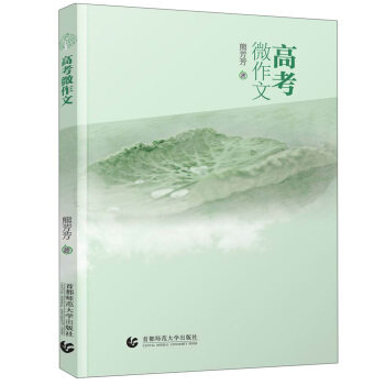 【正版书籍】高考微作文熊芳芳著首都师范大学出版社9787565620065