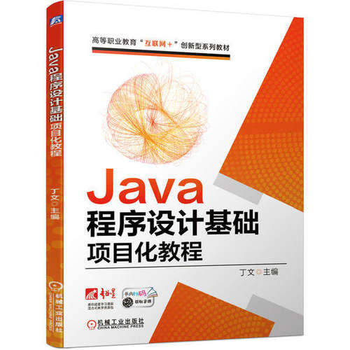 【正版书籍】Java程序设计基础项目化教程丁文主机械工业出版社9787111664895