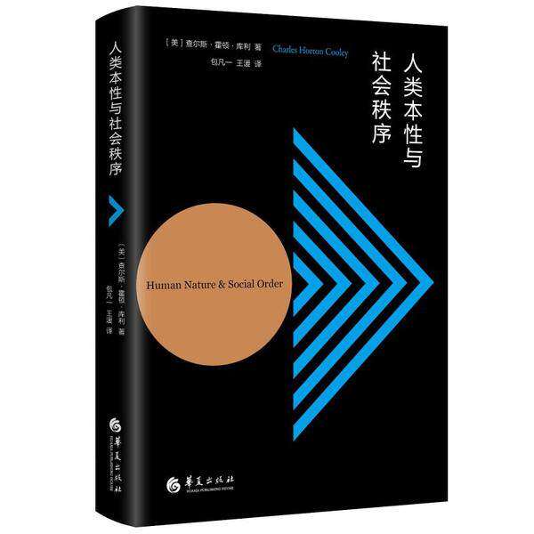 【正版图书】人类本与社会秩序美查尔斯霍顿库利包凡一王湲译文化书籍华夏出版社