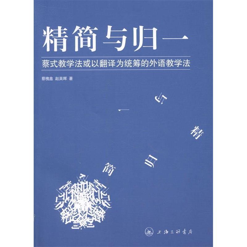 【正版图书】精简与归一蔡式教学法或以翻译为统筹的外语教学法蔡槐鑫赵英晖语言文字书上海三联书店出版社