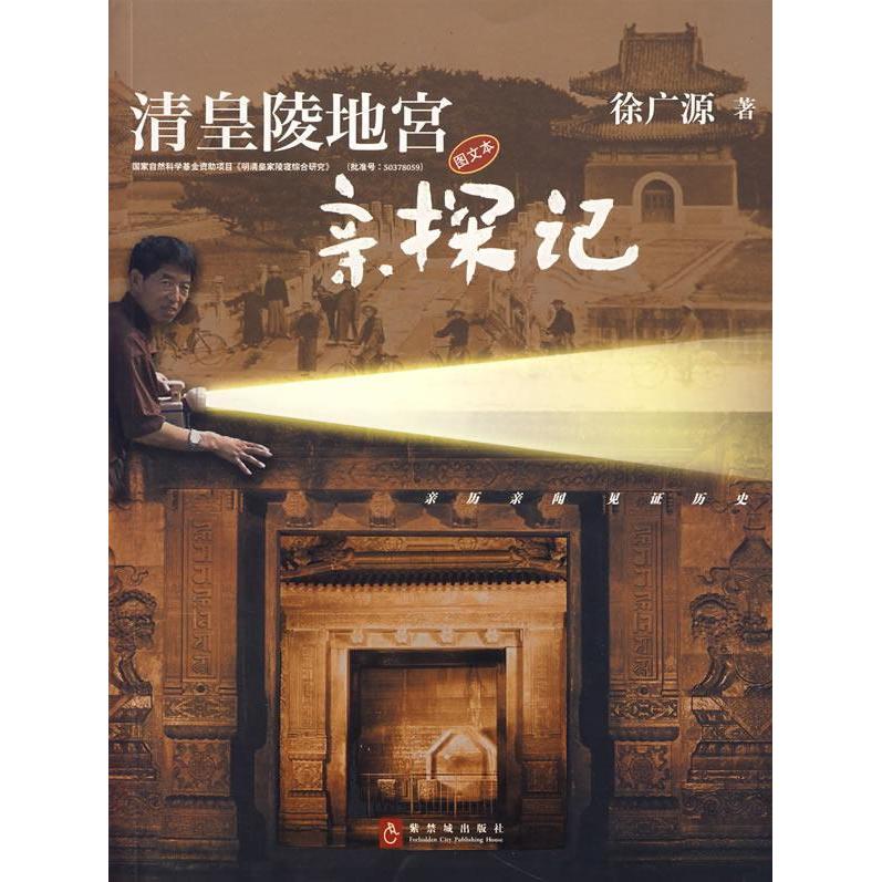 正版图书】清皇陵地宫亲探记徐广源著紫禁城出版社9787800476129