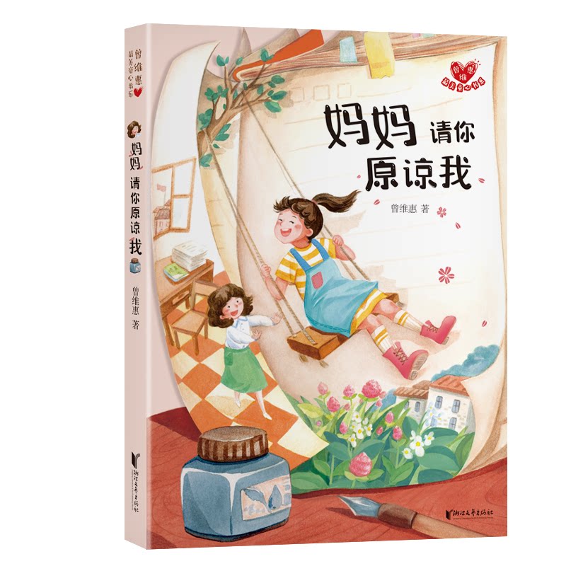 【正版图书】妈妈请你原谅我曾维惠浙江文艺出版社