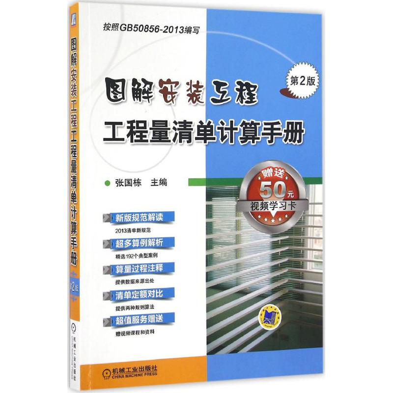 【正版书籍】图解安装工程工程量清单计算手册张国栋著机械工业出版社