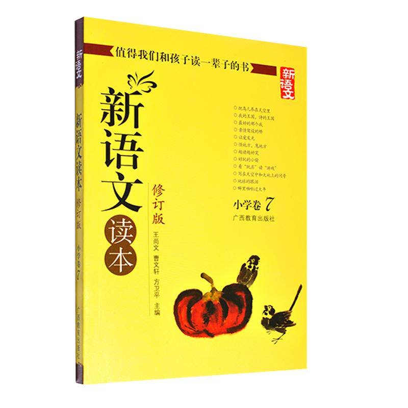 【正版书籍】新语文读本小学卷7曹文轩方卫平著王尚文广西教育出版社9787543534100