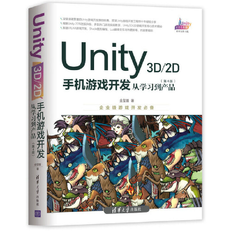 【正版图书】Unity3D2D手机游戏开发从到产品金玺曾著清华大学出版社