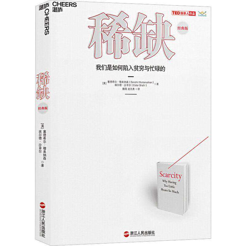 【正版图书】稀埃尔德·沙菲尔龙志勇译塞德希尔·穆来纳森魏薇浙江人民出版社9787213087929