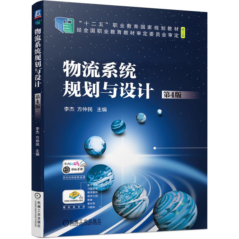 正版书籍物流系统规划与设计李杰方仲民机械工业出版社9787111692379