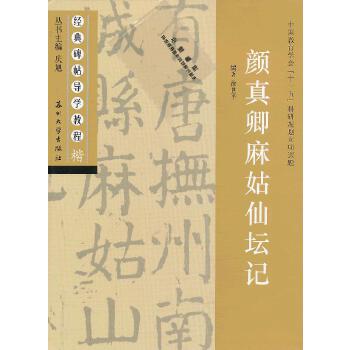 正版图书经典碑帖导学教程颜真卿麻姑仙坛记徐世平著庆旭编苏州大学出版社9787567202924