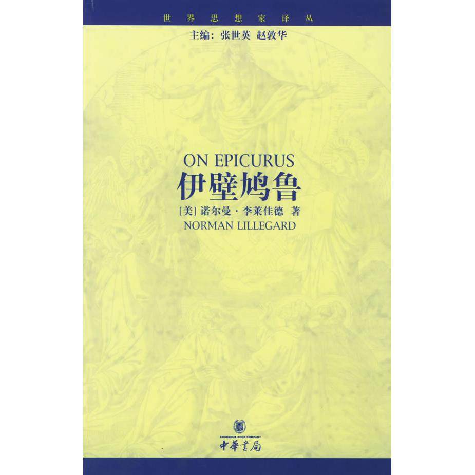 【正版图书】伊壁鸠鲁诺尔曼·李莱佳德王利著中华书局出版社9787101043341