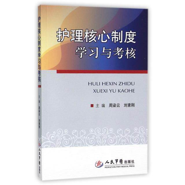 【保正版】护理核心制度与考核周染云刘素刚人民军医出版社
