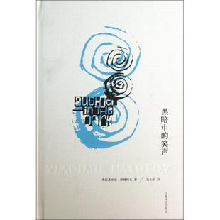 【正版图书】黑暗中的笑声美弗拉基米尔纳博科夫龚文庠译上海译文出版社9787532762415