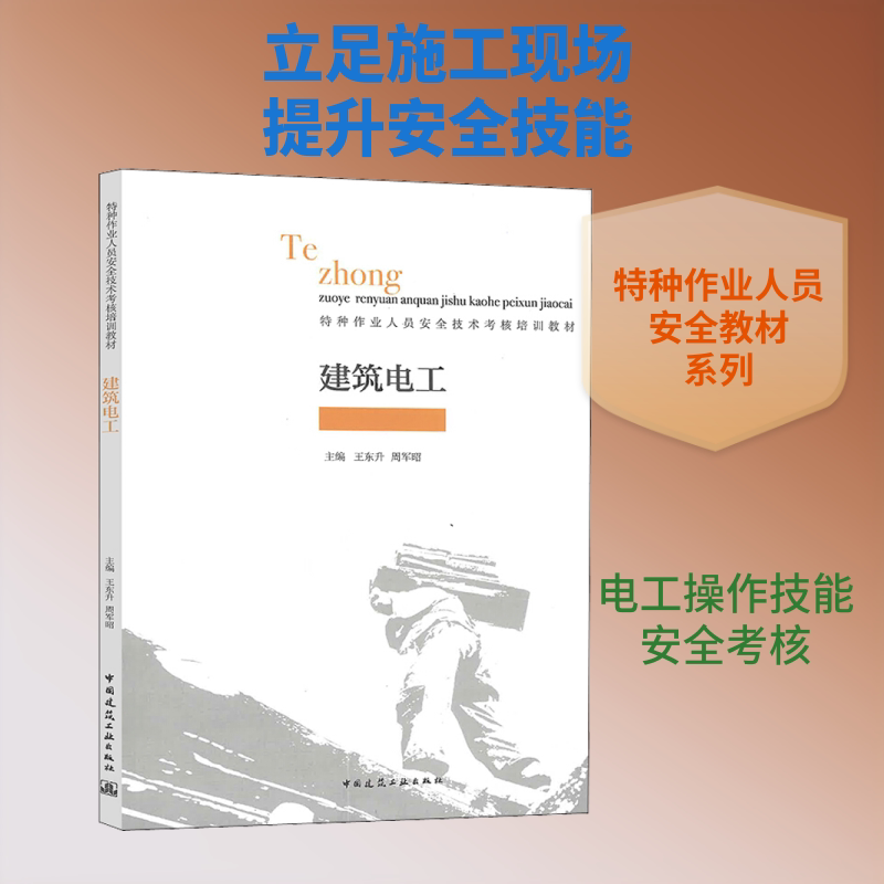 【正版书籍】建筑电工王东升周军昭主中国建筑工业出版社9787112245833