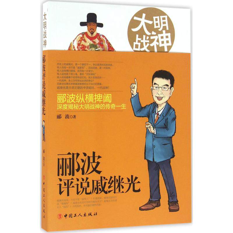 【正版图书】大明战神郦波评说戚继光郦波中国工人出版社9787500863977