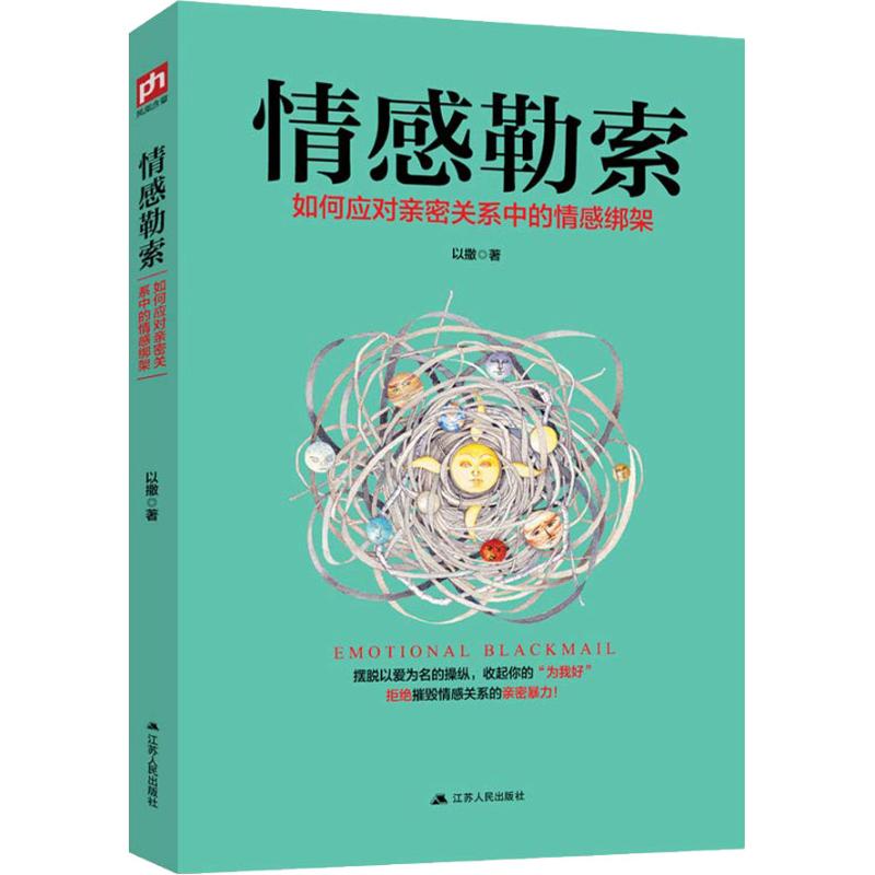 【正版图书】情感勒索以撒著江苏人民出版社9787214226099